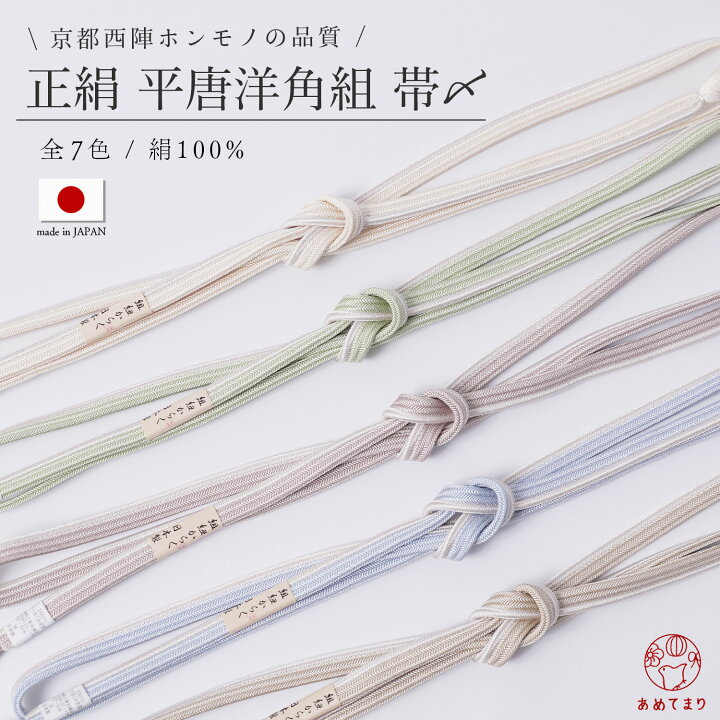楽天市場】【待望の再入荷】帯〆 正絹 日本製 合わせやすい 淡色 平  