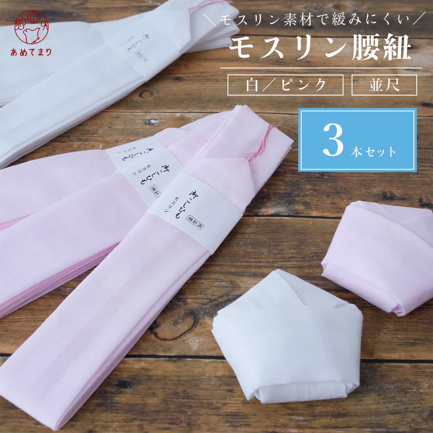 お金を節約 腰紐 着物 日本製 腰ひも モスリン 並幅 並尺 3本セット 無地 ピンク系 メール便選択可能