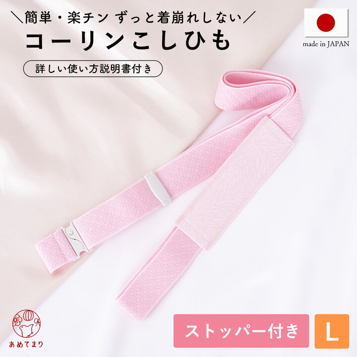 楽天市場】【新定番】コーリン腰紐 L ピンク 長尺 ロング 日本製  