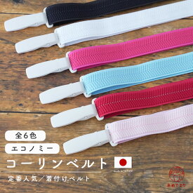 ＼人気の定番コーリンベルト／ コーリンベルト エコノミー 並尺 全6色 日本製 着付けベルト 着崩れ防止 着物ベルト ゴム プラスチック 着物 礼装 浴衣 おしゃれ かわいい 通年用 大人 子供 子ども 女性 白 ピンク 和装ベルト 着付け小物 和装小物 フリーサイズ 伸縮 箱入