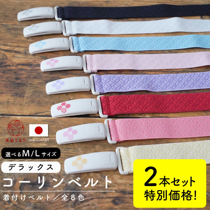 楽天市場】[2本セット] コーリンベルト DX デラックス 正規品 着付け 