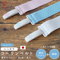 コーリンベルト しっかり L 長尺 大きいサイズ 胸紐 すなお さんご推薦 全3色 日本製 着付けベルト 着崩…