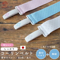 コーリンベルト しっかり M 並尺 全3色 日本製 着付けベルト 胸紐 着崩れ防止 着物ベルト ゴム プラスチ…