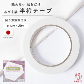 【大人気商品】半衿用 両面テープ 半衿テープ 長襦袢 縫い付け不要 簡単貼り付け 礼装 おしゃれ 通年用 白 取り付け 1cm×20m 日本製 針 糸不要 半衿用両面テープ 半えり 半衿 半襟 キレイにはがせる 剥がせる 簡単取り付け レディース 女性 男性 人気商品 白【あづま姿】