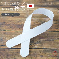 衿芯 綸子 並尺 差込式 日本製【1本】白 襟芯 リンズ 着付け小物 和装小物 長襦袢 着物 浴衣 定番人気 礼…