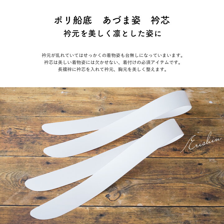 楽天市場】衿芯 ポリ船底 並尺【2本組】差込式 日本製 白 襟芯 着付け 