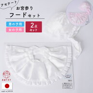 【無地タイプ】お宮参り よだれかけ 帽子 2点セット【刺繍なし】洗える フードセット ポリエステル 日本…