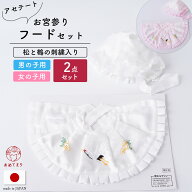 フードセット よだれかけ 帽子 2点セット【刺繍入り】洗える お宮参り ポリエステル 日本製 女児 男児 セ…