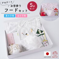 お宮参り フードセット 5点 ポリエステル 洗える 日本製 高級 女児 男児 箱入り よだれ掛け フード 帽子 …