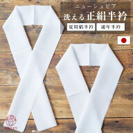 【ロングセラー商品】半衿 正絹 白 正絹半衿 絹100％ 無地 シルク 黄変防止加工済 夏用 通年用 選べる2タ…