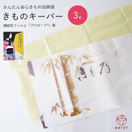 ＼オトクな3枚組／ きものキーパー 着物キーパー 保管袋 保存 新型 全着物対応 整理 収納 三層構造 特殊…