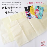 【当店オリジナルセット】きものキーパー & 帯キーパー セット (各1枚の2枚セット) 保存袋 超ハイテク高…