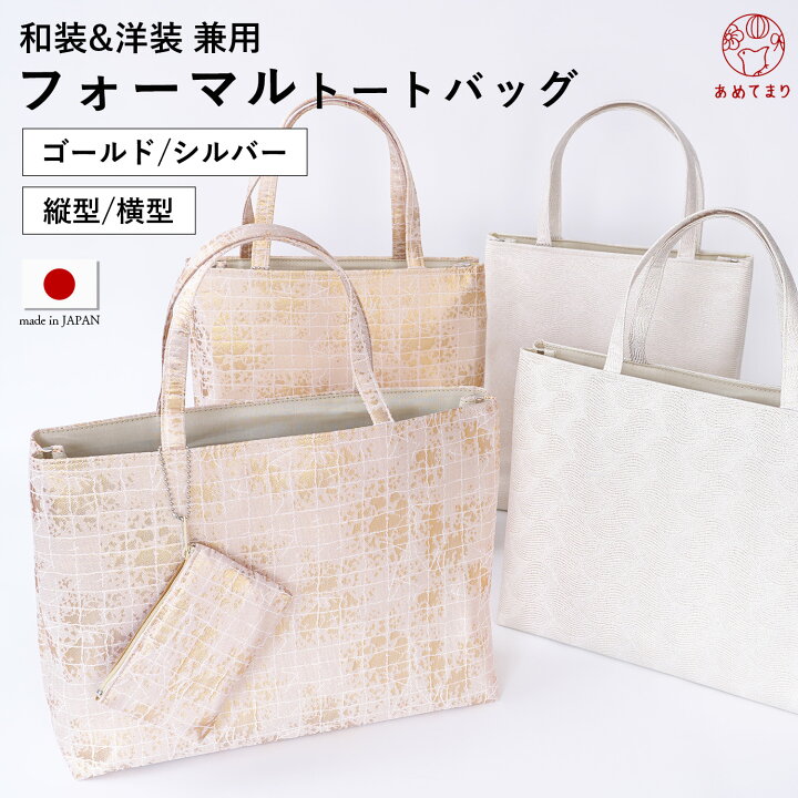 楽天市場】＼再入荷／ フォーマルバッグ 和装バッグ トート A4 日本製  