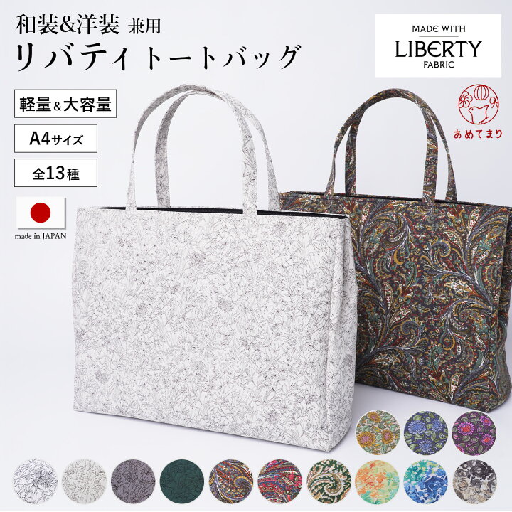 楽天市場】トートバッグ 日本製 A4 和洋兼用 和装バッグ リバティ生地  