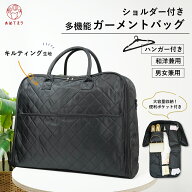 衣装バッグ ガーメントバッグ 和洋兼用 [ハンガー付き] キルティングバッグ 大容量 ソフトタイプ 25L 着…