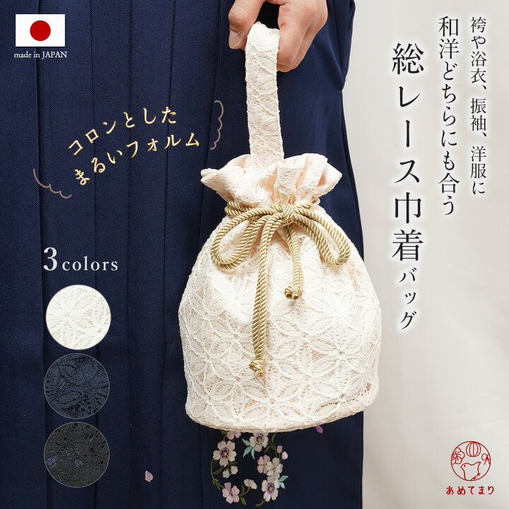 人気商品 巾着 バッグ 日本製 花七宝 レース 浴衣 着物 袴巾着 袴用 巾着バッグ 浴衣用 和装バッグ 振袖 卒業式 成人式 フラワーレース かばん 手提げ レトロ アンティーク おしゃれ かわいい 夏祭り 花火大会 ギフト 卒業袴 ママ振 女性 レディース 白 生成 黒