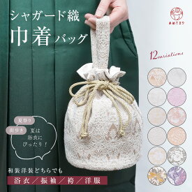 【再入荷】巾着 バッグ ジャガード織 レース 袴巾着 浴衣巾着 袴用 巾着バッグ 浴衣用 和装バッグ くすみカラー ニュアンスカラー レディース 振袖 着物 卒業式 成人式 かばん アンティーク おしゃれ かわいい 夏祭り 花火大会 卒業袴 白 黒 ベージュ ピンク 送料無料