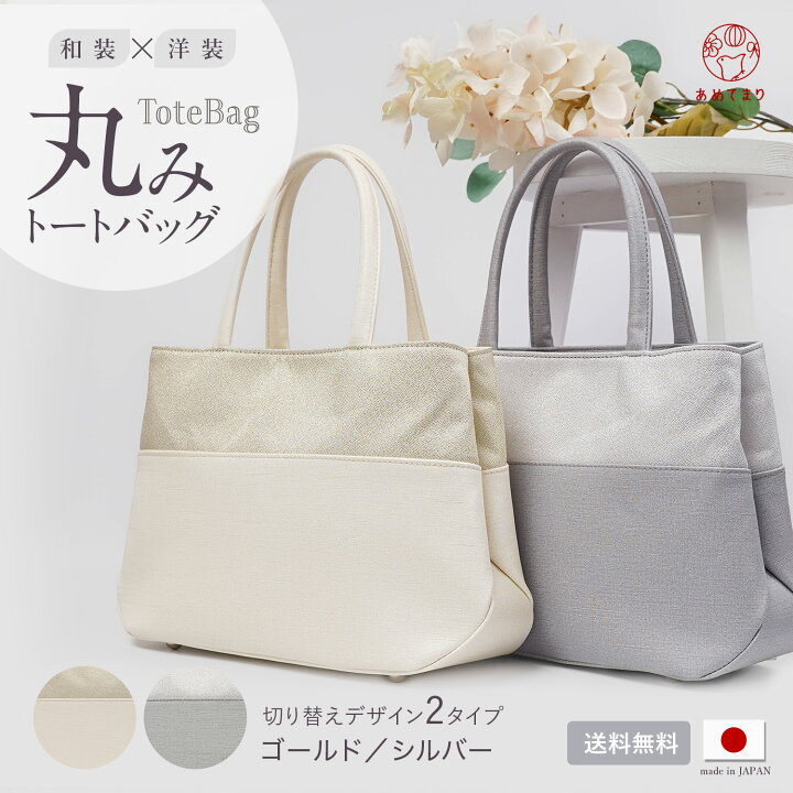 楽天市場】＼超おすすめ／丸みトートバッグ フォーマル 和装バッグ 