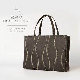 【再入荷&新柄入荷】和装バッグ トートバッグ A4 横長 シンプル バッグ 日本製 尾州織 着物 ジャガード織 サブバッグ 着物バッグ フォーマル カジュアル 手提げ かばん 結婚式 入学式 軽量 和装 洋装 兼用 おしゃれ レディース 金 銀 生成 白 礼装 訪問着 色無地 小紋 通年