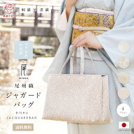 和装バッグ 尾州織 利休型 マチ広め ジャガード 日本製 横長 フォーマル カジュアル 手提げ お茶席バッグ…