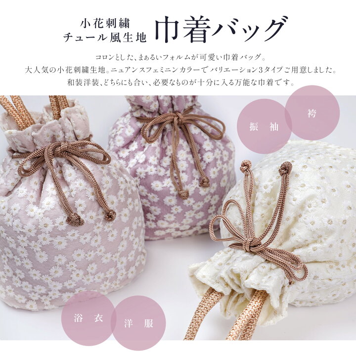 楽天市場】巾着 バッグ 小花刺繍 チュール風生地 袴巾着 袴用 浴衣 