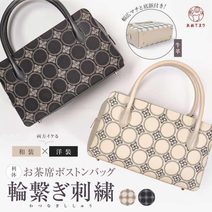 楽天市場】＼新作｜数量限定／ 和装バッグ 利休バッグ 輪繋ぎ刺繍 お茶