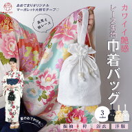 巾着バッグ レース バッグ 袴巾着 浴衣バッグ マーガレット柄 和洋兼用 高見え レース シュリンクパール…
