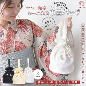 巾着バッグ レース バッグ 袴巾着 浴衣バッグ マーガレット柄 和洋兼用 高見え レース シュリンクパール風 パーツ 袴用 浴衣 着物 巾着 レディース 和装バッグ 振袖 オケージョン 卒業式 成人式 フラワー刺繍 手提げ 夏祭り 卒業袴 ママ振 女性 ホワイト ベージュ ブラック