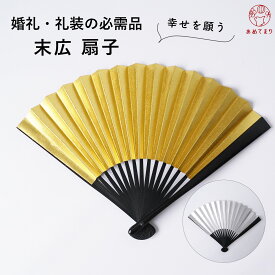 【送料無料】末広 扇子 婚礼用 1本 礼装用 金銀扇子 結婚式 リバーシブル 両面 黒留袖 色留袖 慶事用 和装小物 金銀末広 ゴールド シルバー フォーマル 人気商品