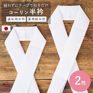 【ロングセラー商品】コーリン半衿 2枚入り 白 無地 洗える 選べる2タイプ 通年用 冬 夏用 絽 半襟 おし…