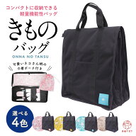 【当店ロングセラー】着物バッグ 色が選べる 着物 持ち運び 新色発売 和装バッグ 縦型 巾着ポーチ付き メ…
