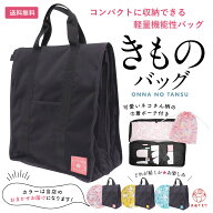 【当店イチオシ】着物 持ち運び バッグ 着物バッグ 縦型 巾着ポーチ付き メッシュ生地 女のタンス たっぷ…