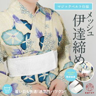 【コスパ抜群】伊達締め マジックベルト 夏用 浴衣 伊達〆 メッシュ 並尺 マジックベルト メッシュ伊達締…