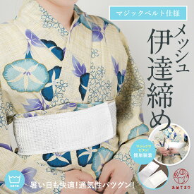 【コスパ抜群】伊達締め マジックベルト 夏用 浴衣 伊達〆 メッシュ 並尺 マジックベルト メッシュ伊達締め 通年使える 夏きもの 伊達巻 伊達じめ 礼装 単衣 大人 レディース 女性 婦人 通気性 着物 ゆかた 絽 紗 袴 和装小物 着付け小物 伸縮 伸びる だてじめ 白 人気商品