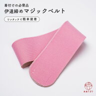 【お値段以上！】伊達締め マジックベルト 1本 着物 和装 レディース 着付け小物 ピッタリ フィット 伸縮…