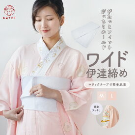 【大人気&高評価獲得】伊達締め ワイド 伊達〆 幅広 メッシュ 胸つぶし 補整着 胸元補正 さらし 補整もできる 夏 通年 マジックテープ ワンタッチ着脱 メッシュ ゴム 伸びる 着物 和装 レディース 着付け小物 ピッタリ フィット 和装ベルト 成人式 礼装 通年用 送料無料