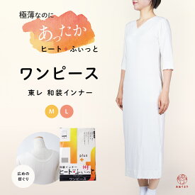 【寒さ対策の売れ筋】着物スリップ ワンピース ヒート 七分丈袖 東レ ストレッチ 裾レース 防寒 秋冬用 大人 暖かい 保温 発熱 ヒート+ふぃっと インナー 礼装 和装 下着 肌着 着物 選べる2サイズ M L白 冬用 レディース 女性 和装小物 送料無料