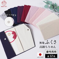 [便利なマグホック付] ふくさ 袱紗 無地 慶弔両用 日本製 マグネットホック搭載 袱紗2.0 兼用 金封袱紗 …