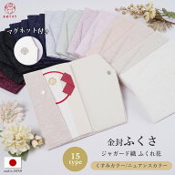 【再入荷】ふくさ くすみカラー 袱紗 結婚式 日本製 マグネットホック ジャガード織 金封袱紗 高級 ご祝…