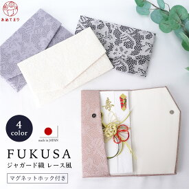 ふくさ おしゃれ 袱紗 結婚式 日本製 マグネットホック ジャガード織 レース風 4色 高級 マグネット付き 金封 金封入れ シンプル 祝儀 通帳ケース マスクケース 手帳入れ ご祝儀袋 入れ物 ケース ホワイト ベージュ ブラック