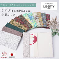 【リバティ柄が可愛い】ふくさ リバティ 袱紗 日本製 マグネットホック 結婚式 かわいい おしゃれ 慶事 …