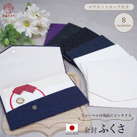 袱紗 ふくさ 日本製 マグネットホック付 金封袱紗 フォーマル向き かっちり 礼装 結婚式 慶事 慶弔両用 …