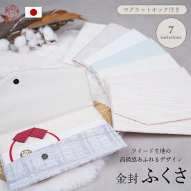 袱紗 ふくさ 日本製 マグネットホック付 金封ふくさ ツイード チェック 金封袱紗 金糸 結婚式 慶事 おしゃれ ご祝儀袋 マグネット付 金封入れ 祝儀 ツイード生地 ホワイト ベージュ ブルー ピンク 華やか 上品 高級感 【チェックラメツイードシリーズ】7タイプ 送料無料