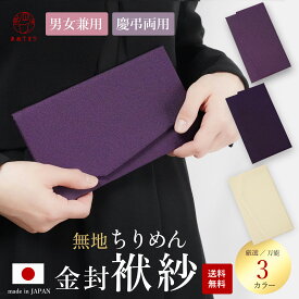 [コスパ抜群] ふくさ 慶弔両用 袱紗 金封 無地 ちりめん 日本製 梨地織り 男女兼用 金封袱紗 男性用 女性用 ご祝儀袋 結婚式 香典 香典袋 ブラックフォーマル おしゃれ 冠婚葬祭 京都 慶弔兼用 祝儀 葬儀 不祝儀 入れ物 選べる3色 紫 送料無料