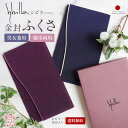 袱紗 慶弔両用 シビラ ふくさ 箱付き 無地 ちりめん 日本製 男女兼用 金封袱紗 男性用 女性用【Sybilla ブランド】慶…