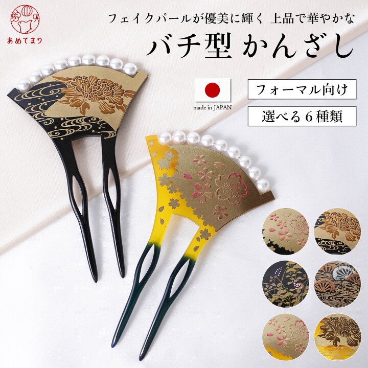 楽天市場】【再入荷！】かんざし 日本製 パール 付き バチ型 二本差し 