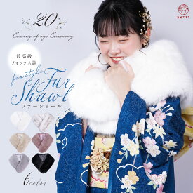＼成人式・卒業式に♪／ファー ショール 成人式 振袖 ストール 大ボリューム フォックス調 フェイクファー ハイクラス 女性 レディース 和装 洋装 兼用 卒業式 結婚式 ママ振 パーティ ドレス 防寒 寒さ対策 可愛い白 黒 白銀 ピンク グレー 白 黒 6色 太鼓判商品