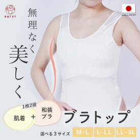 【人気商品】和装ブラ 和装ブラジャー ブラトップ 肌着+ブラ 一体型 和装用 胸が大きい 胸つぶし ブラタンク スリップ 補正下着 補正 きものブラジャー ブラ タンクトップ 吸水 速乾 消臭 日本製 下着 肌着 肌襦袢 着物 インナー 結婚式 浴衣 踊り カップ付き キャミソール