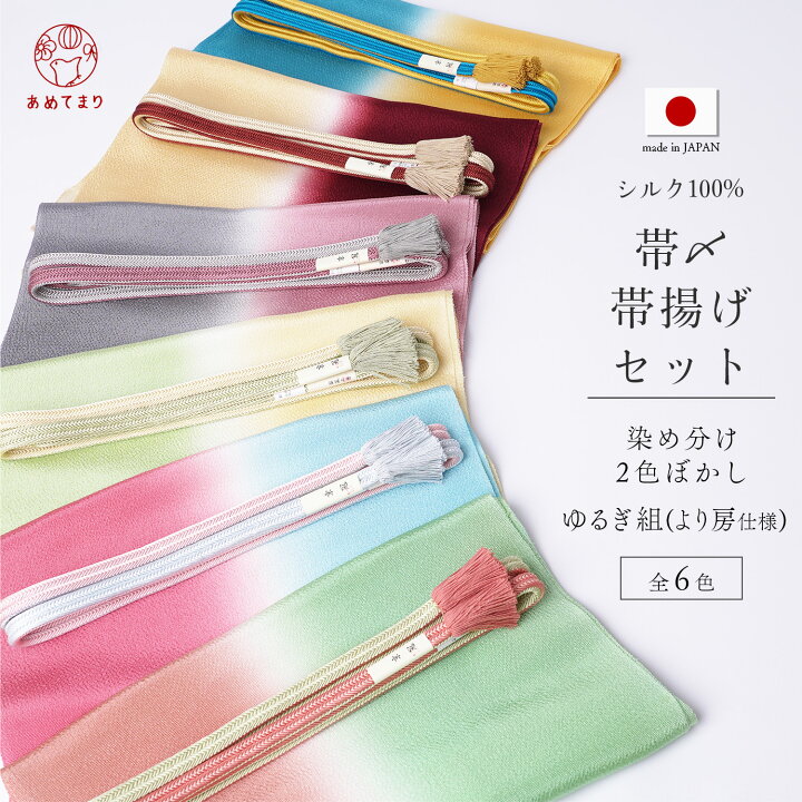 楽天市場】【再入荷】正絹 帯〆 帯揚げ 2点 セット 日本製 ゆるぎ組 