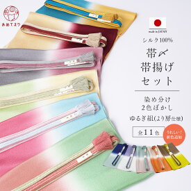 【新色追加】正絹 帯〆 帯揚げ 2点 セット 日本製 ゆるぎ組 より房【翠嵐工房】2色ぼかし 染め分け 無地 ちりめん フォーマル カジュアル オールシーズン おしゃれ かわいい 帯締め 絹100% バイカラー 孔雀青 クリーム 紫 ピンク 水色 選べる11色 ツートン 数量限定 送料無料